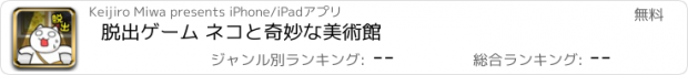 おすすめアプリ 脱出ゲーム ネコと奇妙な美術館