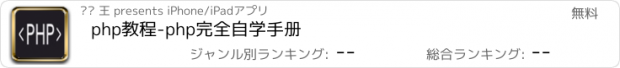 おすすめアプリ php教程-php完全自学手册