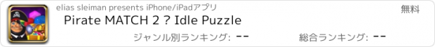 おすすめアプリ Pirate MATCH 2 – Idle Puzzle