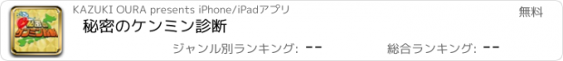 おすすめアプリ 秘密のケンミン診断