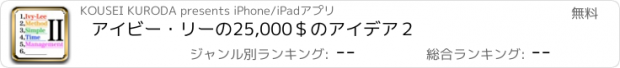 おすすめアプリ アイビー・リーの25,000＄のアイデア２