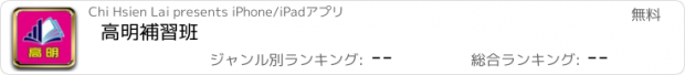 おすすめアプリ 高明補習班