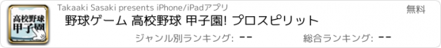 おすすめアプリ 野球ゲーム 高校野球 甲子園! プロスピリット