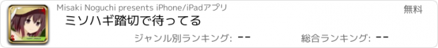 おすすめアプリ ミソハギ踏切で待ってる