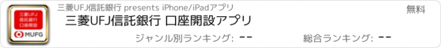 おすすめアプリ 三菱UFJ信託銀行 口座開設アプリ