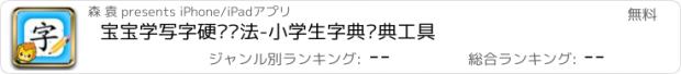 おすすめアプリ 宝宝学写字硬笔书法-小学生字典词典工具