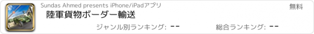 おすすめアプリ 陸軍貨物ボーダー輸送