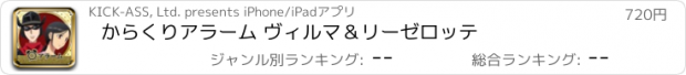 おすすめアプリ からくりアラーム ヴィルマ＆リーゼロッテ