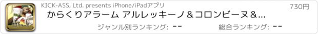 おすすめアプリ からくりアラーム アルレッキーノ＆コロンビーヌ＆パンタローネ