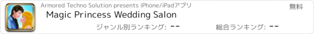 おすすめアプリ Magic Princess Wedding Salon