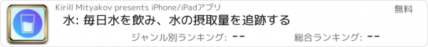 おすすめアプリ 水: 毎日水を飲み、水の摂取量を追跡する