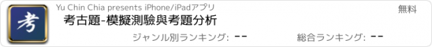 おすすめアプリ 考古題-模擬測驗與考題分析