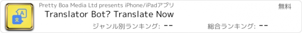 おすすめアプリ Translator Bot™ Translate Now