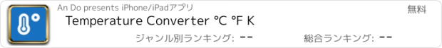 おすすめアプリ Temperature Converter °C °F K
