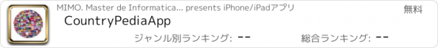 おすすめアプリ CountryPediaApp