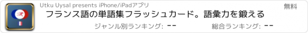 おすすめアプリ フランス語の単語集フラッシュカード。語彙力を鍛える