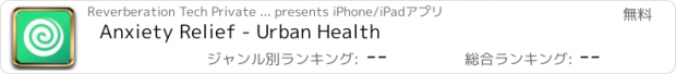 おすすめアプリ Anxiety Relief - Urban Health