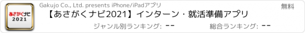 おすすめアプリ 【あさがくナビ2021】インターン・就活準備アプリ