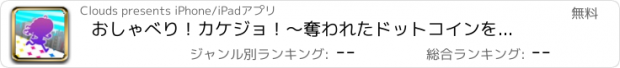 おすすめアプリ おしゃべり！カケジョ！～奪われたドットコインを追え！～