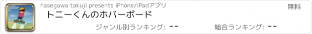 おすすめアプリ トニーくんのホバーボード
