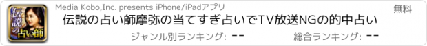 おすすめアプリ 伝説の占い師摩弥の当てすぎ占いでTV放送NGの的中占い