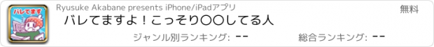 おすすめアプリ バレてますよ！こっそり〇〇してる人