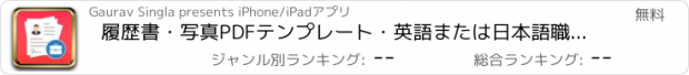 おすすめアプリ 履歴書・写真PDFテンプレート・英語または日本語職務経歴書