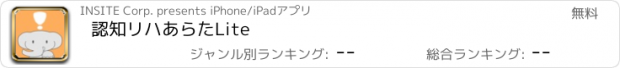 おすすめアプリ 認知リハあらたLite