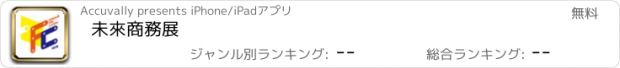 おすすめアプリ 未來商務展