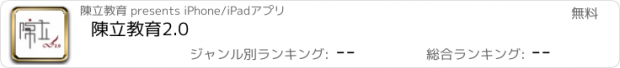 おすすめアプリ 陳立教育2.0