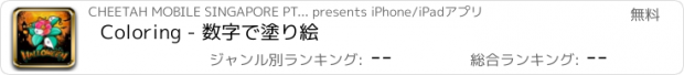 おすすめアプリ Coloring - 数字で塗り絵