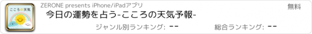 おすすめアプリ 今日の運勢を占う-こころの天気予報-