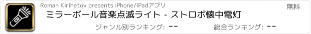 おすすめアプリ ミラーボール音楽点滅ライト - ストロボ懐中電灯