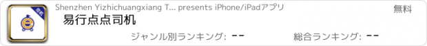 おすすめアプリ 易行点点司机
