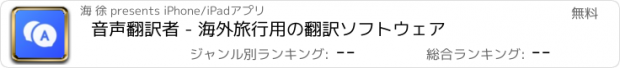 おすすめアプリ 音声翻訳者 - 海外旅行用の翻訳ソフトウェア