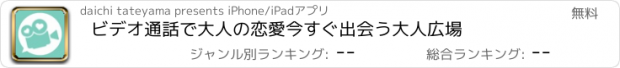 おすすめアプリ ビデオ通話で大人の恋愛今すぐ出会う大人広場