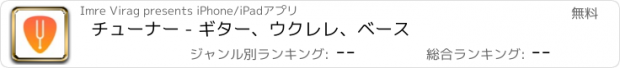 おすすめアプリ チューナー - ギター、ウクレレ、ベース