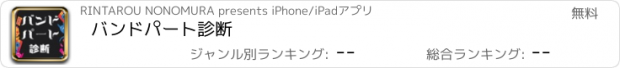 おすすめアプリ バンドパート診断