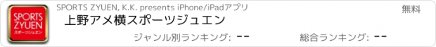 おすすめアプリ 上野アメ横スポーツジュエン