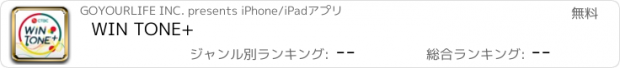 おすすめアプリ WIN TONE+