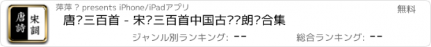 おすすめアプリ 唐诗三百首 - 宋词三百首中国古诗词朗诵合集