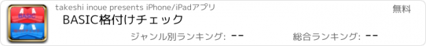 おすすめアプリ BASIC格付けチェック