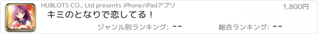 おすすめアプリ キミのとなりで恋してる！