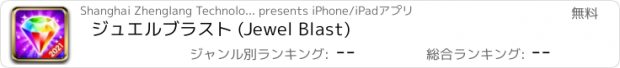 おすすめアプリ ジュエルブラスト (Jewel Blast)