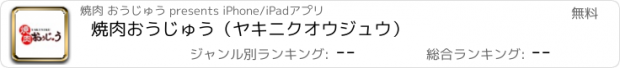 おすすめアプリ 焼肉おうじゅう（ヤキニクオウジュウ）