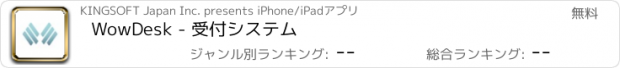 おすすめアプリ WowDesk - 受付システム