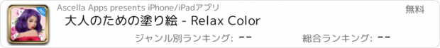 おすすめアプリ 大人のための塗り絵 - Relax Color