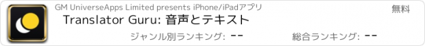 おすすめアプリ Translator Guru: 音声とテキスト
