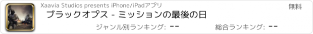 おすすめアプリ ブラックオプス - ミッションの最後の日