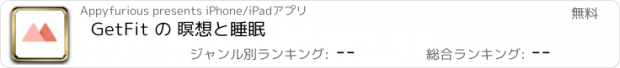 おすすめアプリ GetFit の 瞑想と睡眠